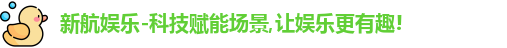 新航娱乐